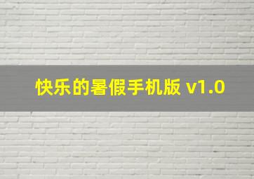 快乐的暑假手机版 v1.0